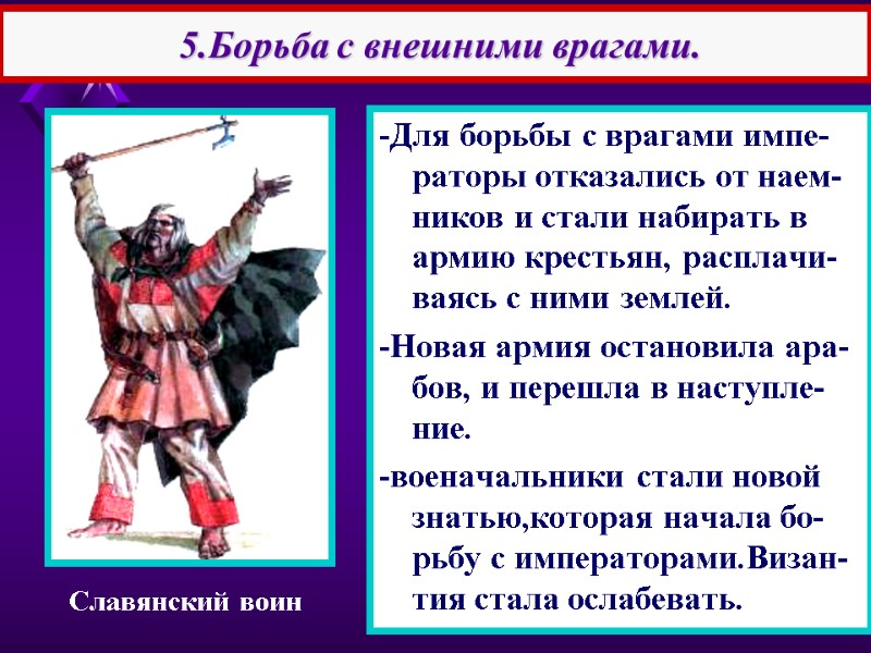 -Для борьбы с врагами импе-раторы отказались от наем-ников и стали набирать в армию крестьян,